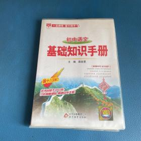 基础知识手册 初中语文 第十八次修订