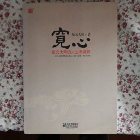 宽心：星云大师的人生幸福课