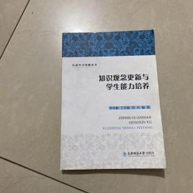 知识观念更新与学生能力培养