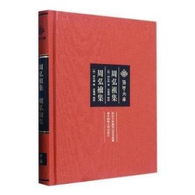 周弘祖集 周弘禴集 屈葦濱 9787562299035