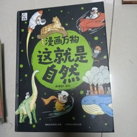 漫画万物这就是自然 （6-10）