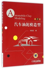 {正版現(xiàn)貨新書} 汽車油泥模造型(第2版) 9787111535713 徐寶成