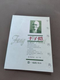 学生阅读经典 丰子恺