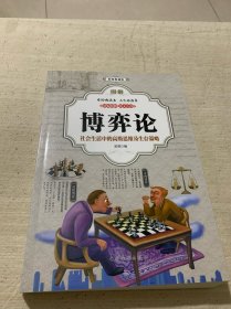 图解博弈论(彩图典藏版)