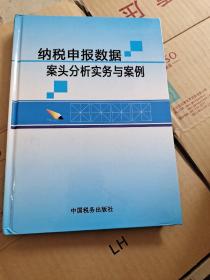 纳税申报数据案头分析实务与案例