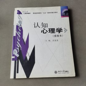 认知心理学（重排本）