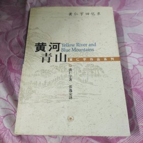 黄河青山：黄仁宇回忆录