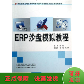 ERP沙盘模拟教程/21世纪全国应用型本科电子商务与信息管理系列实用规划教材