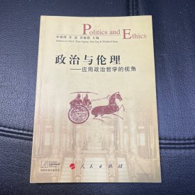 政治与伦理：应用政治哲学的视角