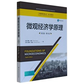 微观经济学原理（英文版·第8版）/工商管理经典丛书·核心课系列·高等学校经济管理类双语教学课程用书