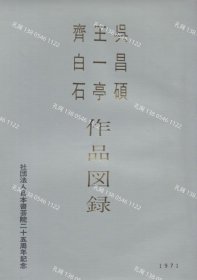 价可议 吴昌硕 王一亭 齐白石 作品图录 nmmyc 呉昌碩 王一亭 齊白石 作品図録