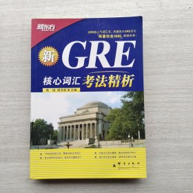 GRE核心词汇考法精析