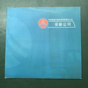 河南高速公路发展有限责任公司安新公司（12开彩印画册）