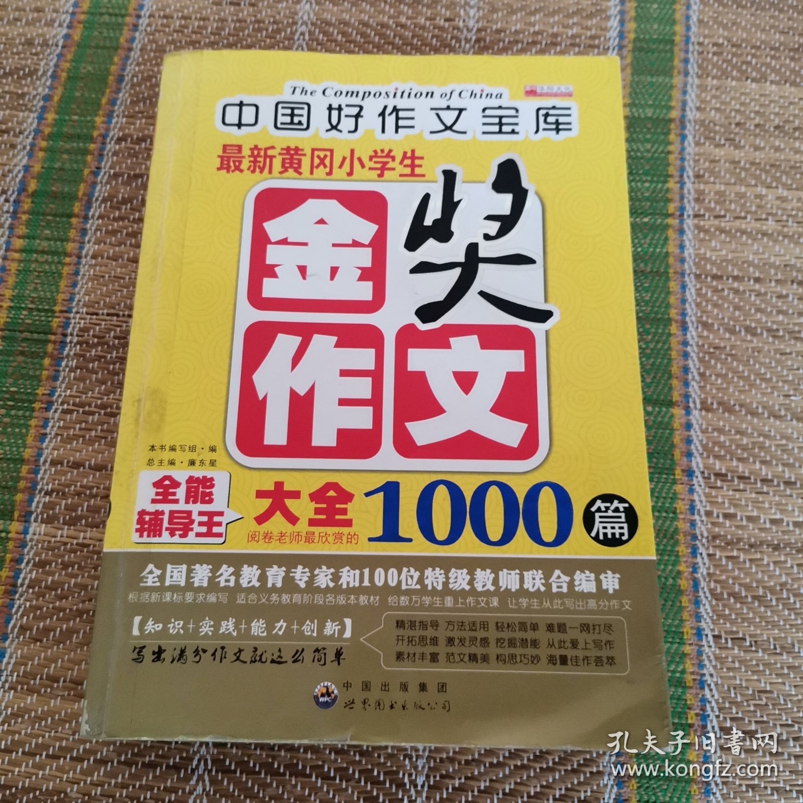 （4）最新黄冈小学生金奖作文大全1000篇