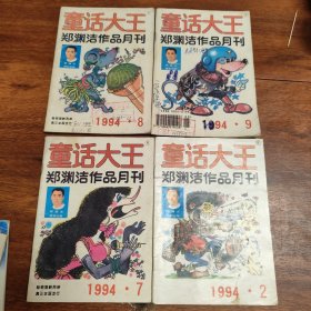 童话大王1994年2、7、8、9册