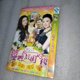 婆媳的战国时代 2DVD光盘（傅艺伟张静静姚刚）