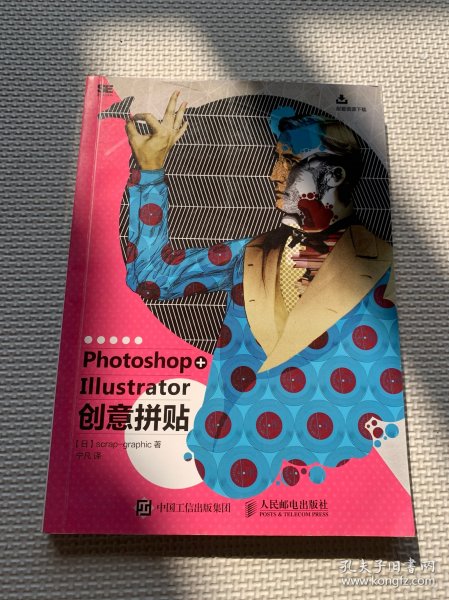 Photoshop+Illustrator创意拼贴