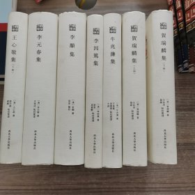 《关学文库》文献整理系列：贺瑞麟集（上下册）、牛兆濂集、李因笃集、李顒集、李元春集、王心敬集（下册）【7本合售】