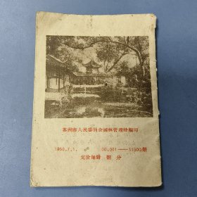 1960年 苏州市人民委员会园林管理处编印: 苏州园林名胜（64开本）—— 包邮！