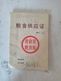 1997年，青岛市，粮食供应证