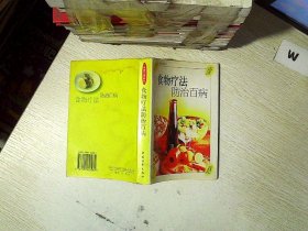 食物疗法防治百病