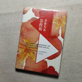 亲密关系急救箱