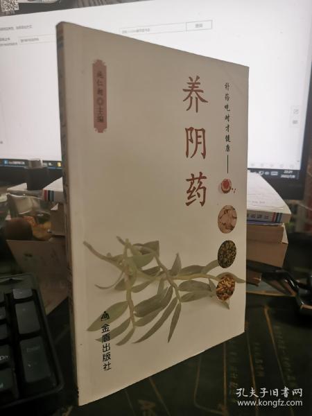 补药吃对才健康·养阴药