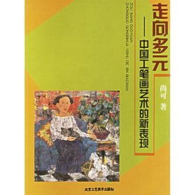 走向多元 :中国工笔画艺术的新表现