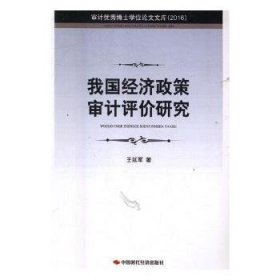 我国经济政策审计评价研究 9787511927149 王延军著 中国时代经济出版社