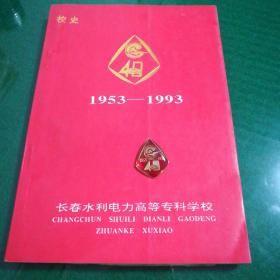 长春水利电力高等专科学校40周年校庆校史及纪念校徽（1953-1993年）