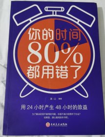 你的时间80％都用错了