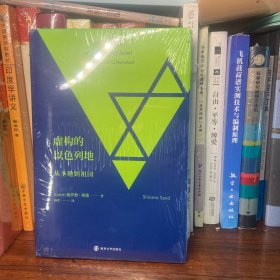 虚构的以色列地：从圣地到祖国