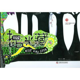 中国第一本获德国红点奖的绘本：捉迷藏（精装绘本）