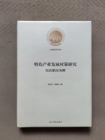 特色产业发展对策研究：以庆阳市为例