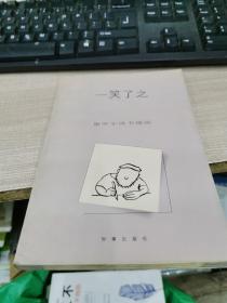 康笑宇读书漫画一笑了之