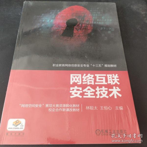 网络互联安全技术