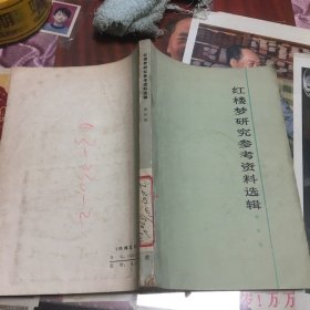 红楼梦研究参考资料选辑 第四辑