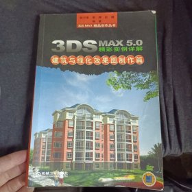 3DS MAX5.0精彩实例详解——建筑与绿化效果图制作篇