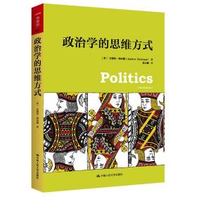 全新正版 政治学的思维方式(人文社科悦读坊) (英)安德鲁·海伍德|责编:朱海燕//徐海艳|译者:张立鹏 9787300201818 中国人民大学