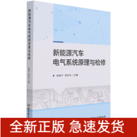 新能源汽车电气系统原理与检修