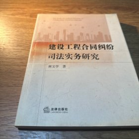建设工程合同纠纷司法实务研究