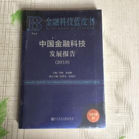 金融科技蓝皮书：中国金融科技发展报告（2018）