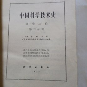 中国科学技术史（第一卷）