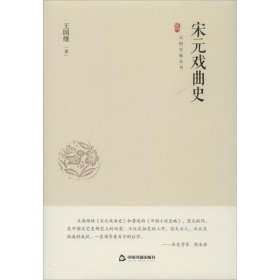 中国史略丛刊·第一辑:宋元戏曲史