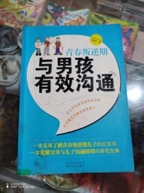 青春叛逆期，与男孩有效沟通