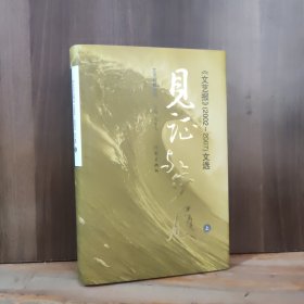 《文艺报》（2002~2007）文选 见证与步履（上册）【签名页被撕掉了】