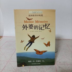 外婆的记忆——长青藤国际大奖小说书系