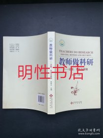 教师做科研：过程、方法与保障