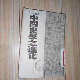 中国史学之进化