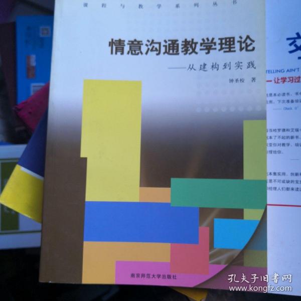 情意沟通教学理论:从建构到实践